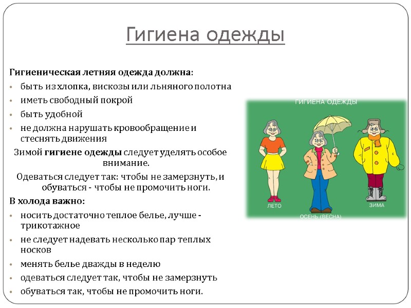Гигиена одежды Гигиеническая летняя одежда должна: быть из хлопка, вискозы или льняного полотна иметь